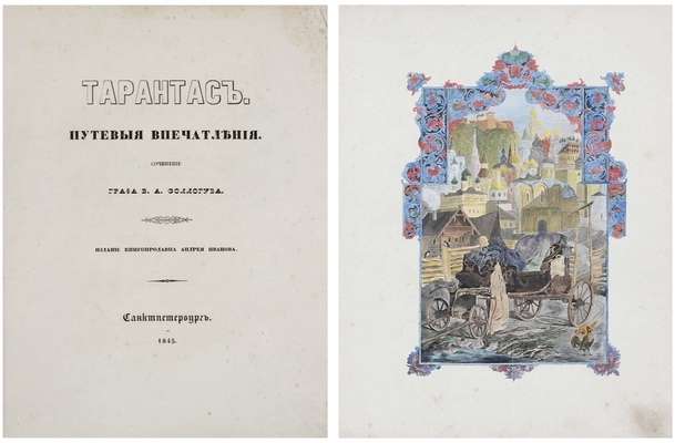 Соллогуб В.А. Тарантас. Путевые впечатления. СПб.: Изд. книгопродавца А. Иванова, 1845.